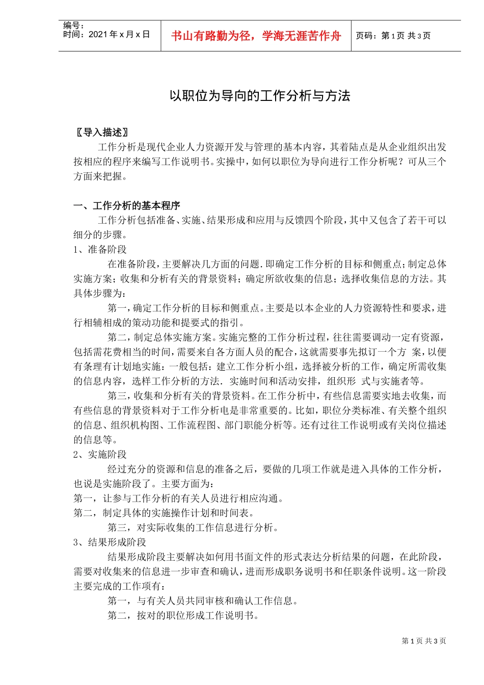 以职位为导向的工作分析与方法_第1页