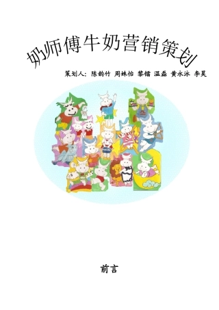 牛奶营销策划--奶师傅牛奶营销策划