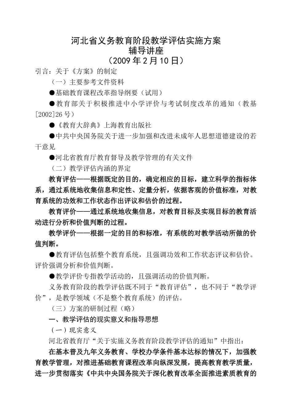 河北省义务教育阶段教学评估实施方案_第1页