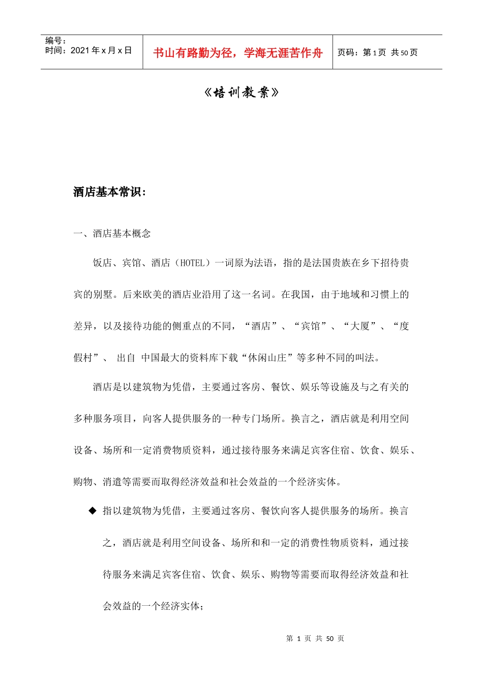 【东莞龙泉国际大酒店--_东莞龙泉国际大酒店--入职培训教案-R】_第1页