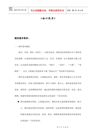 【东莞龙泉国际大酒店--_东莞龙泉国际大酒店--入职培训教案-R】