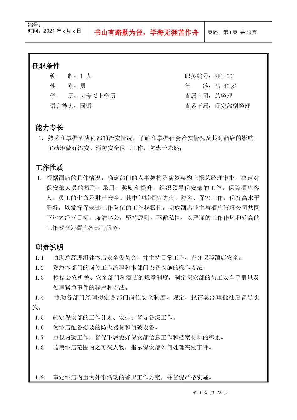 人力资源-2022GTH-JD-SEC-001保安部岗位说明书_第1页