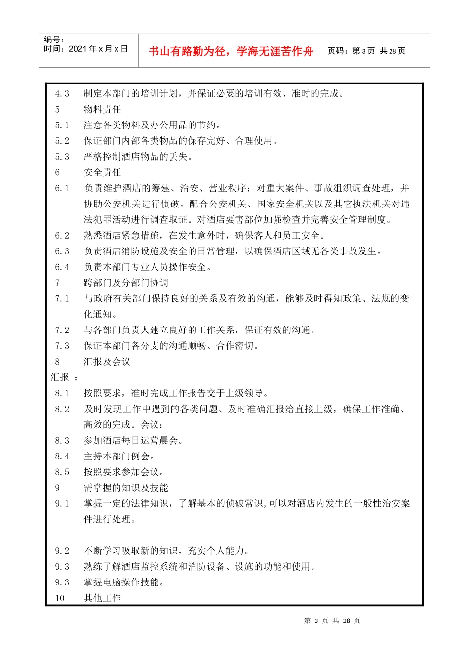 人力资源-2022GTH-JD-SEC-001保安部岗位说明书_第3页