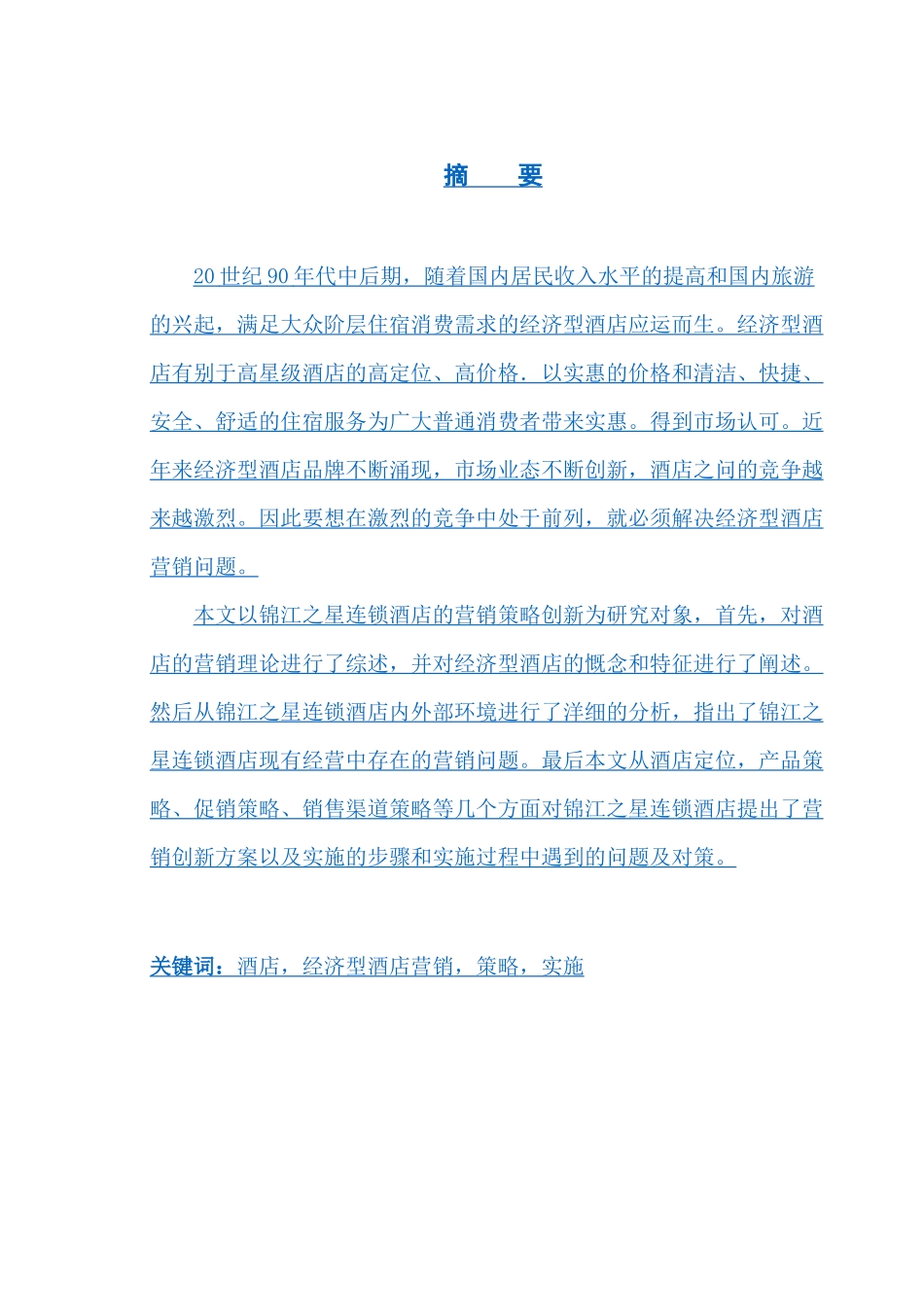 锦江之星连锁酒店营销策略创新研究_第1页