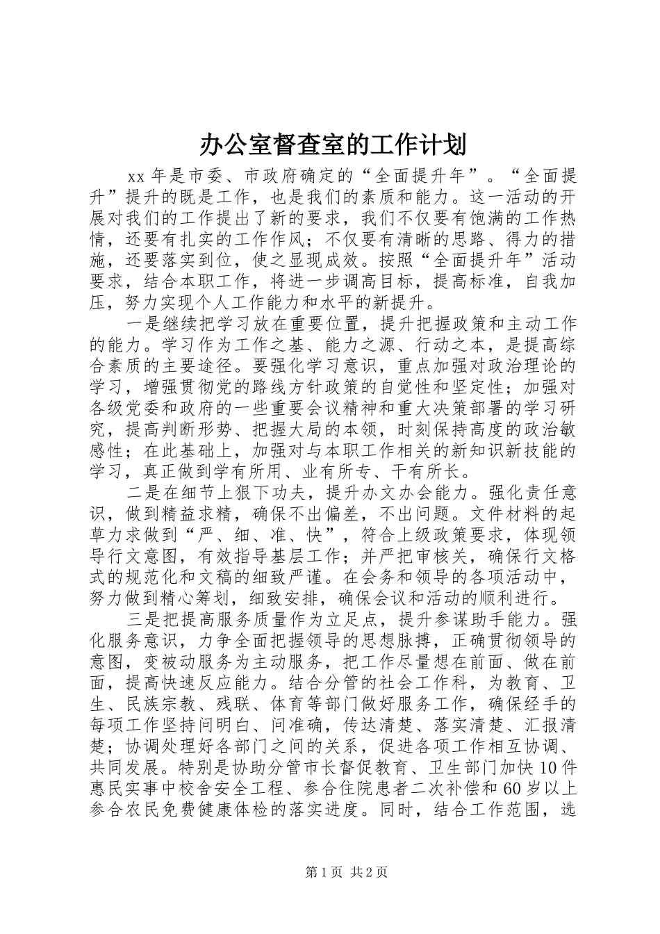 办公室督查室的工作计划_第1页