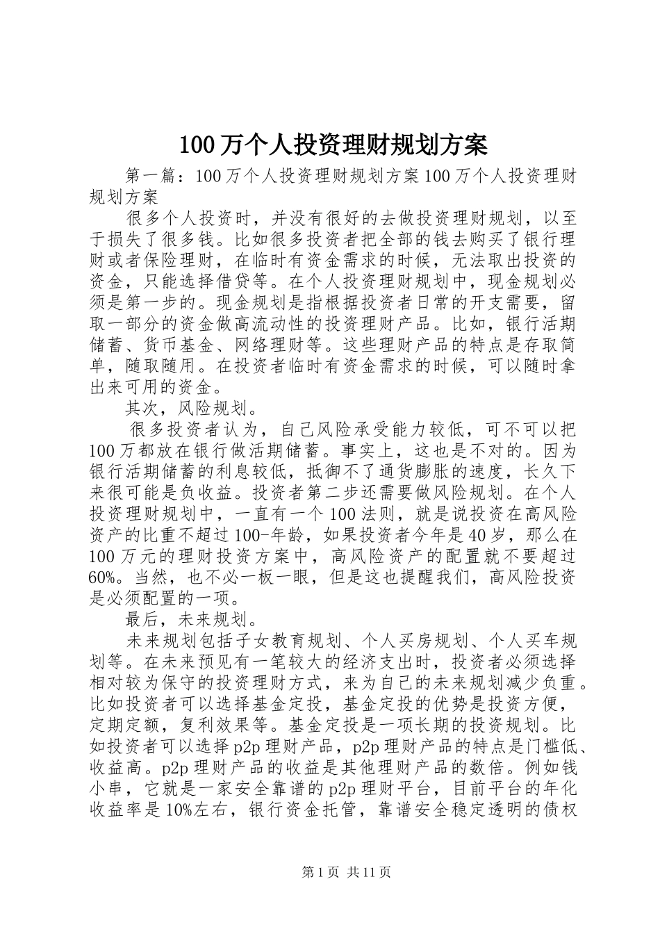 100万个人投资理财规划方案_第1页
