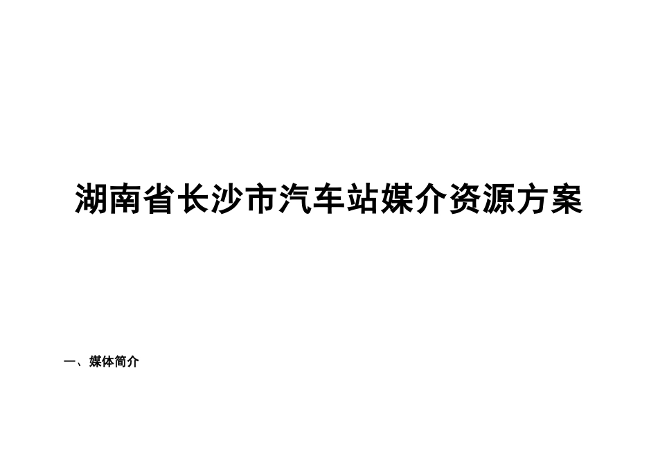 湖南省长沙市汽车站媒介资源方案-1_第1页