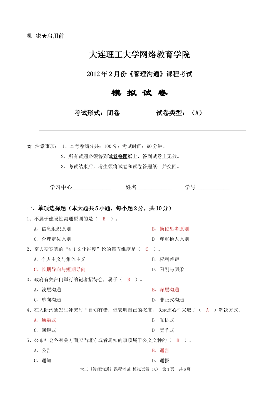 《管理沟通》课程考试模拟试卷A_第1页