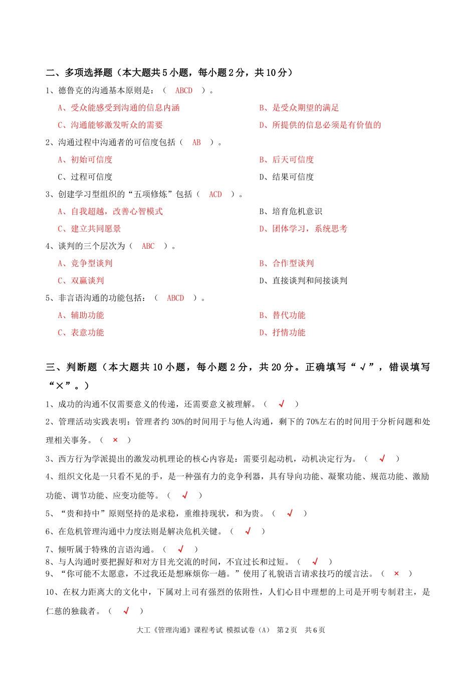 《管理沟通》课程考试模拟试卷A_第2页