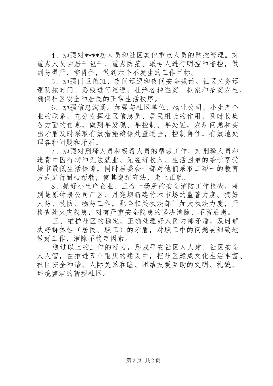 XX年综合治理安全生产工作计划范文_第2页