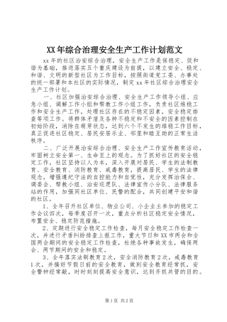 XX年综合治理安全生产工作计划范文