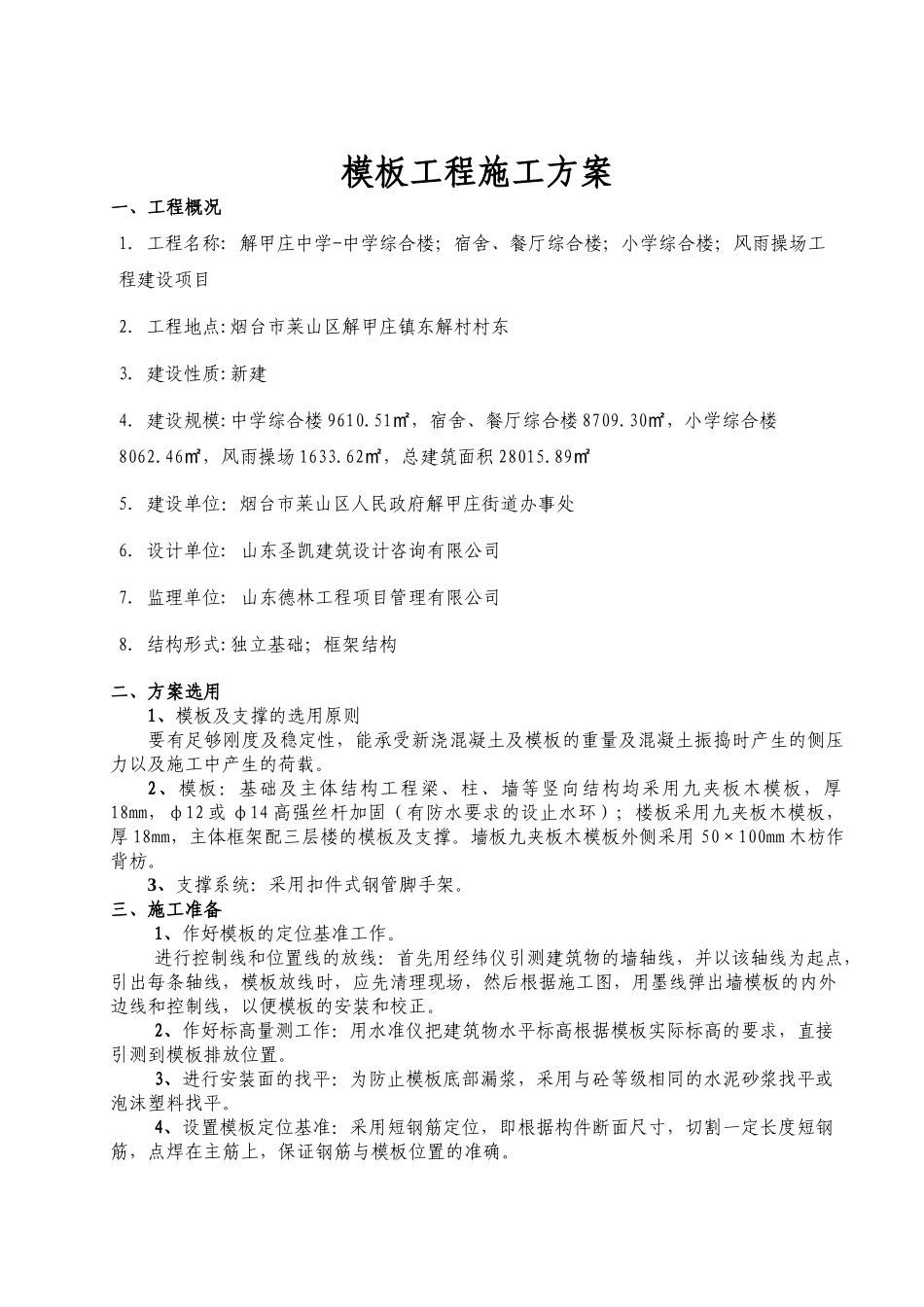 模板及支撑工程施工专项方案（31页）_第1页