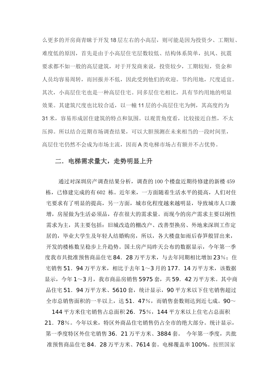 电梯市场调研报告_第2页