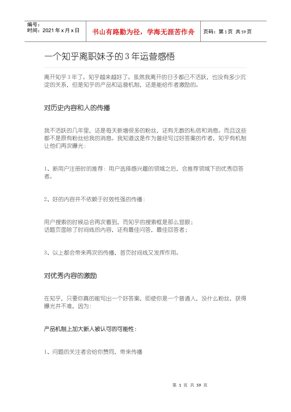 一个知乎离职妹子的3年运营感悟_第1页
