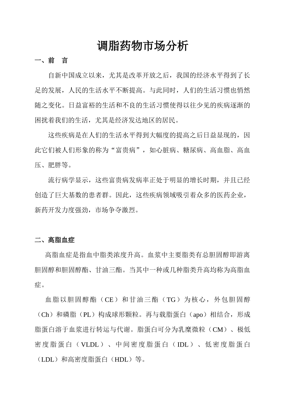 降脂药物市场分析_第1页