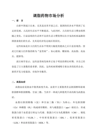 降脂药物市场分析