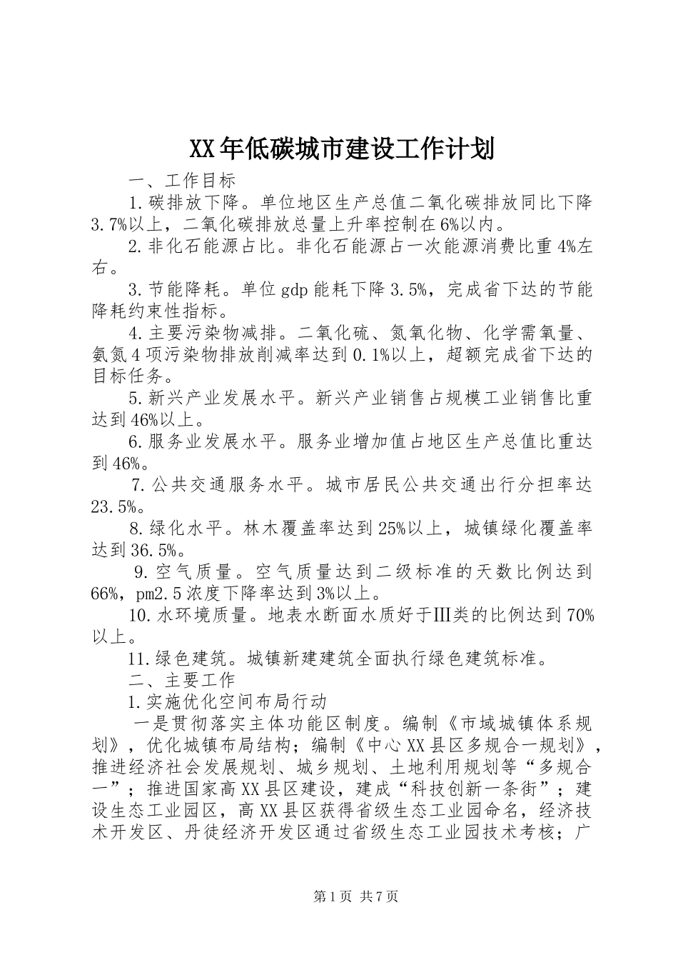 XX年低碳城市建设工作计划_第1页