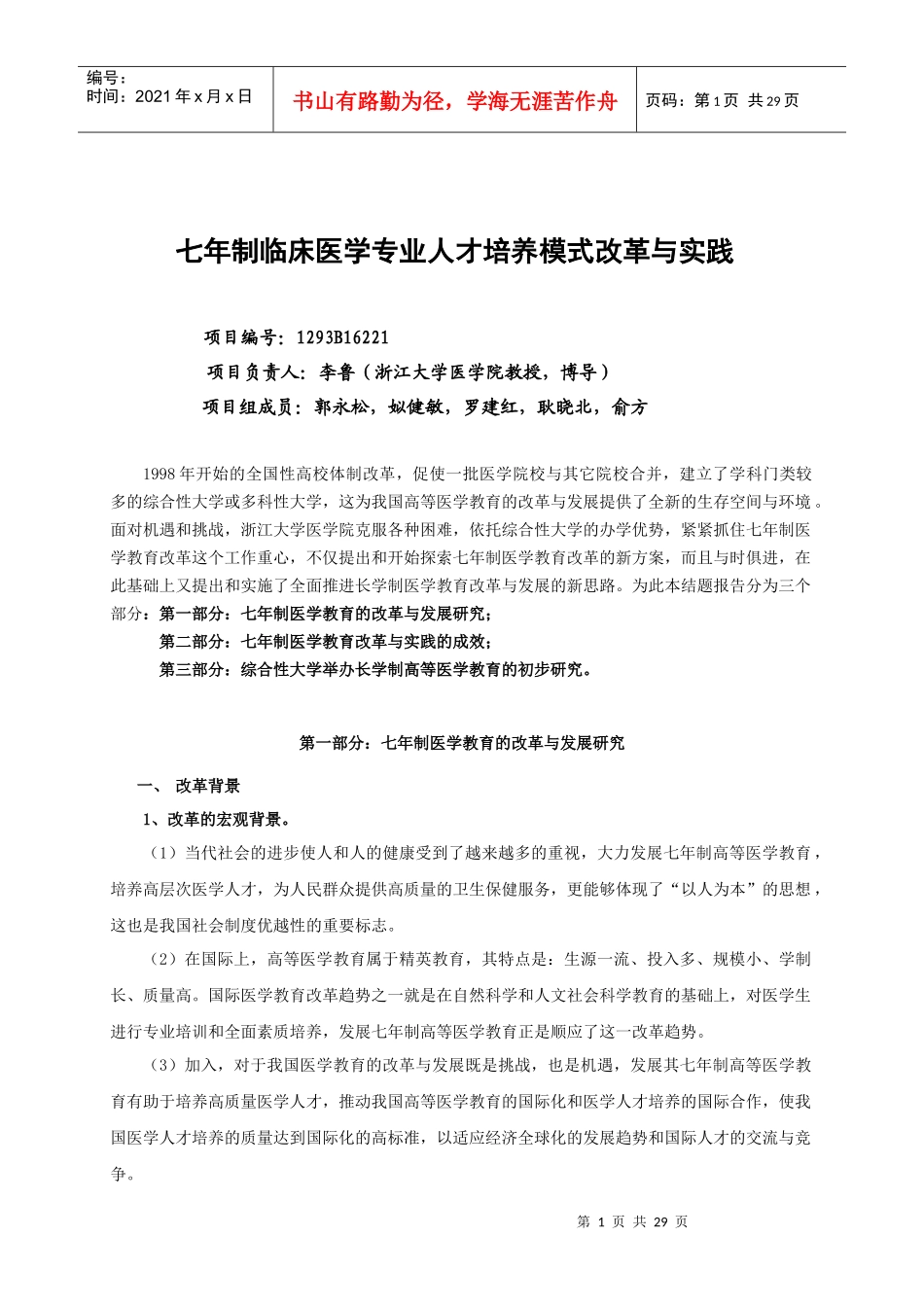 七年制临床医学专业人才培养模式改革与实践_第1页