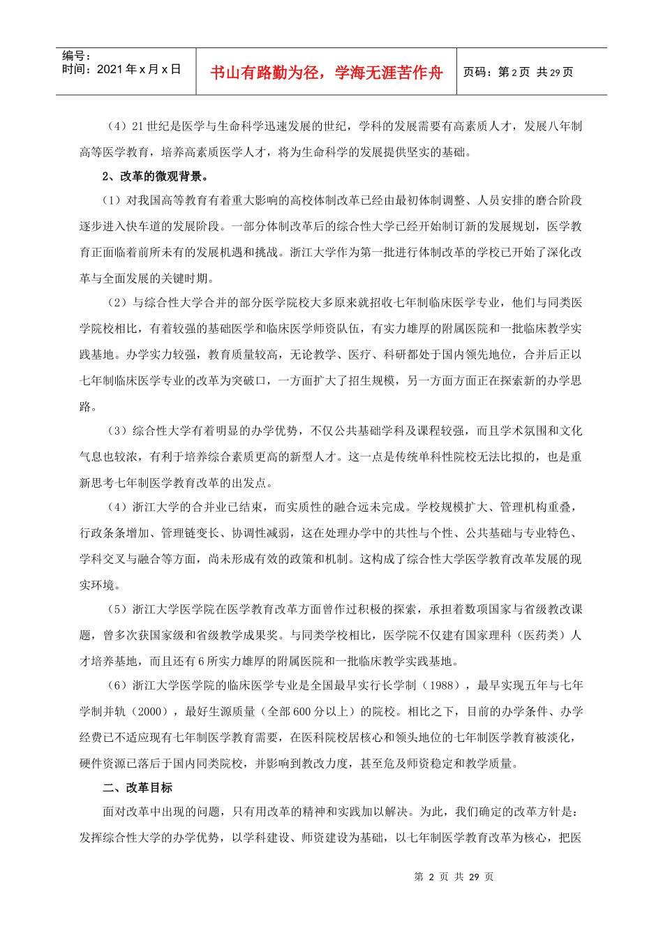 七年制临床医学专业人才培养模式改革与实践_第2页