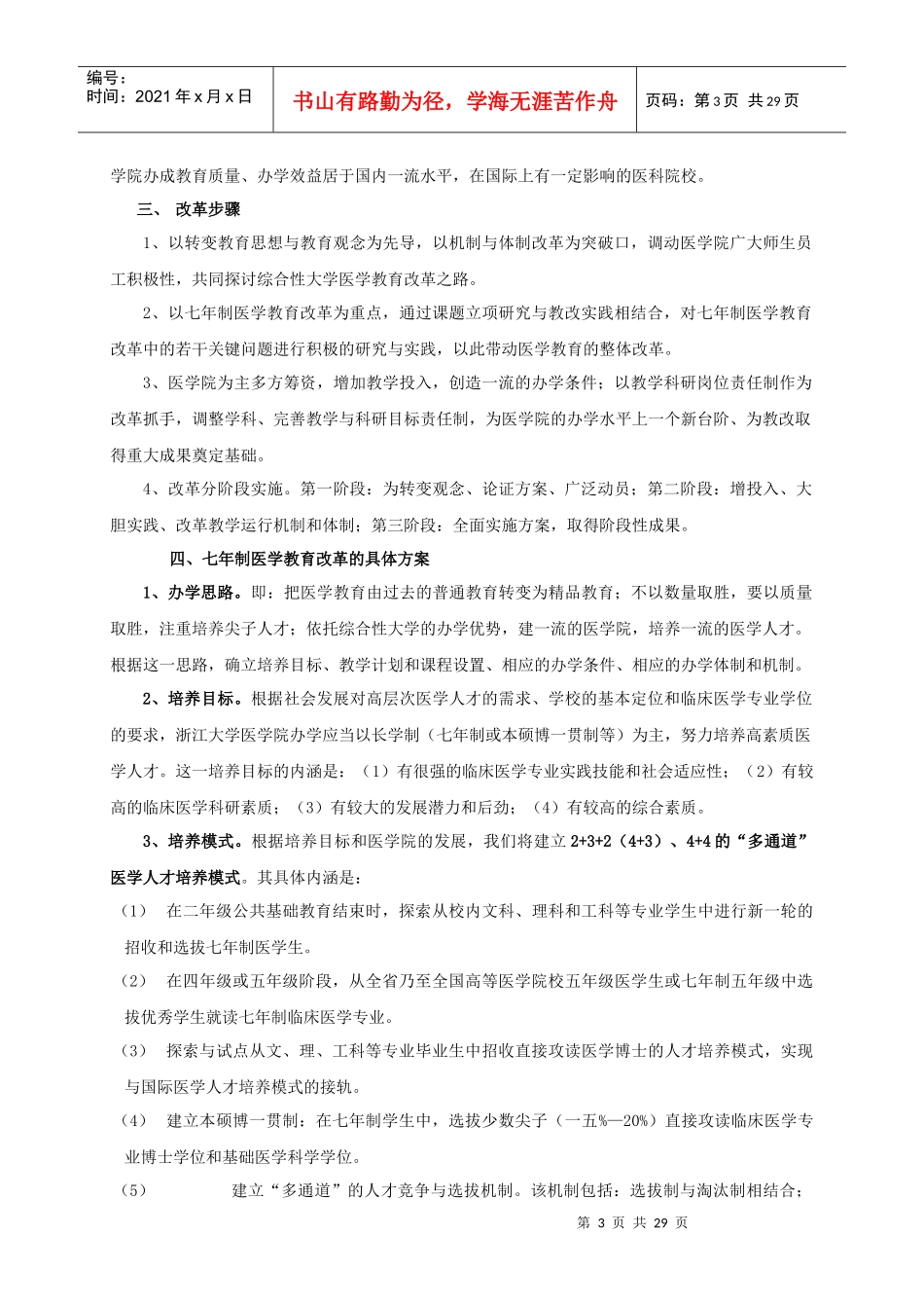 七年制临床医学专业人才培养模式改革与实践_第3页
