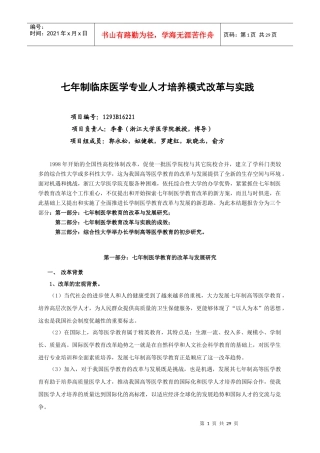 七年制临床医学专业人才培养模式改革与实践