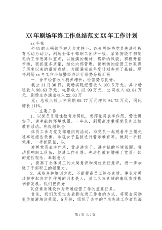 XX年剧场年终工作总结范文XX年工作计划