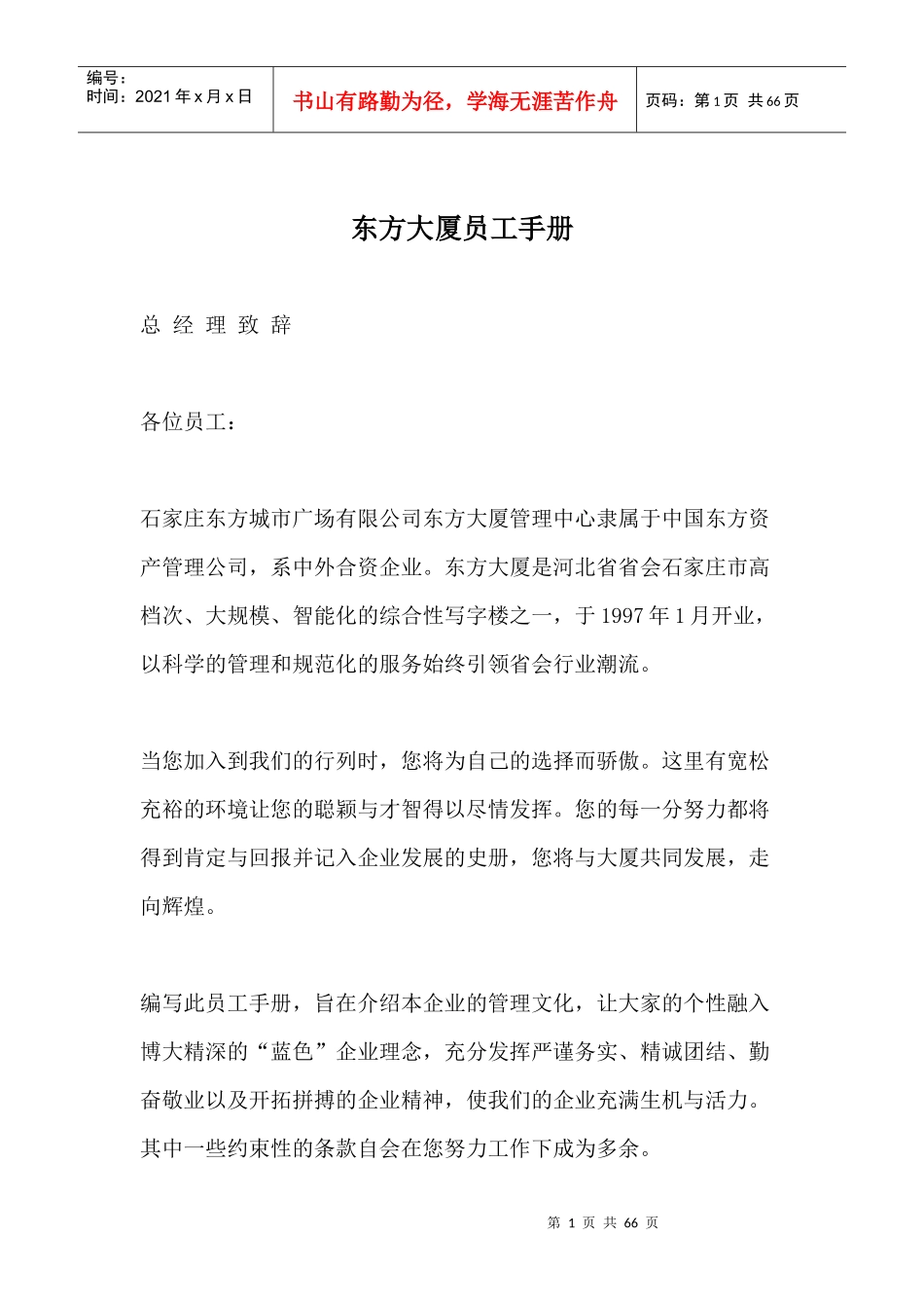 人力资源-2022a东方大厦员工手册doc63_第1页
