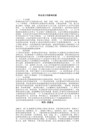 职业设计的影响因素分析