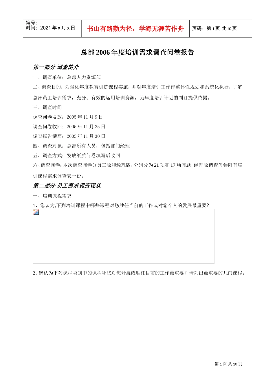 培训需求调查与报告_第1页