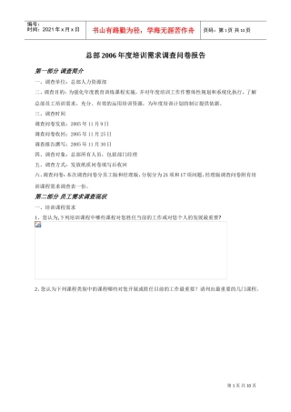 培训需求调查与报告