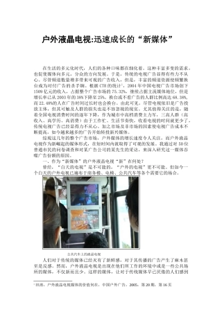 户外液晶电视：迅速崛起的“新媒体”