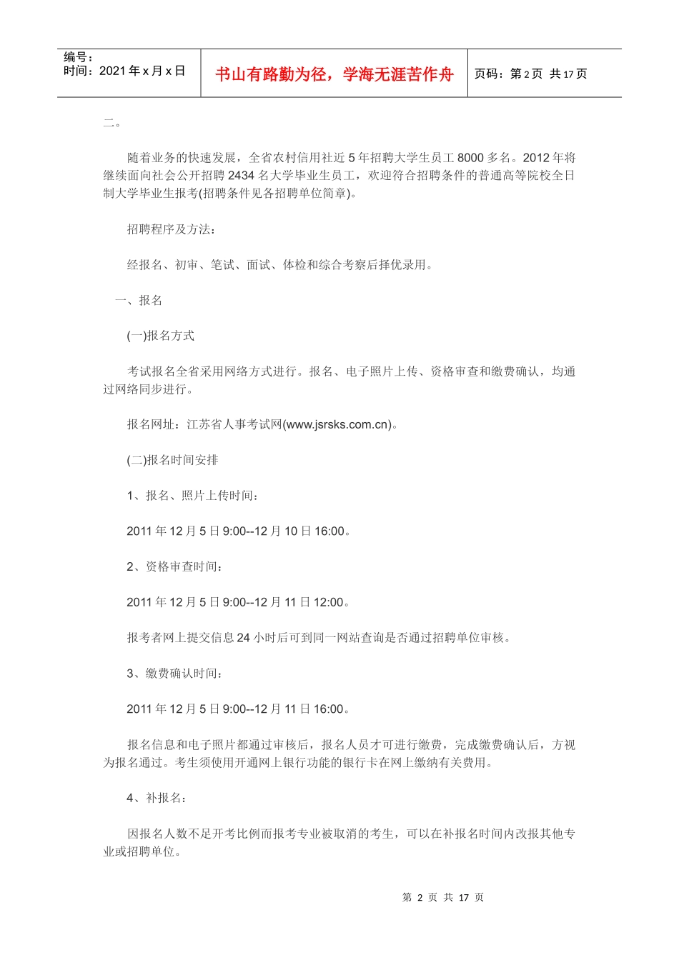 XXXX江苏公务员考试招考公告 报名入口 职位表下载_第2页
