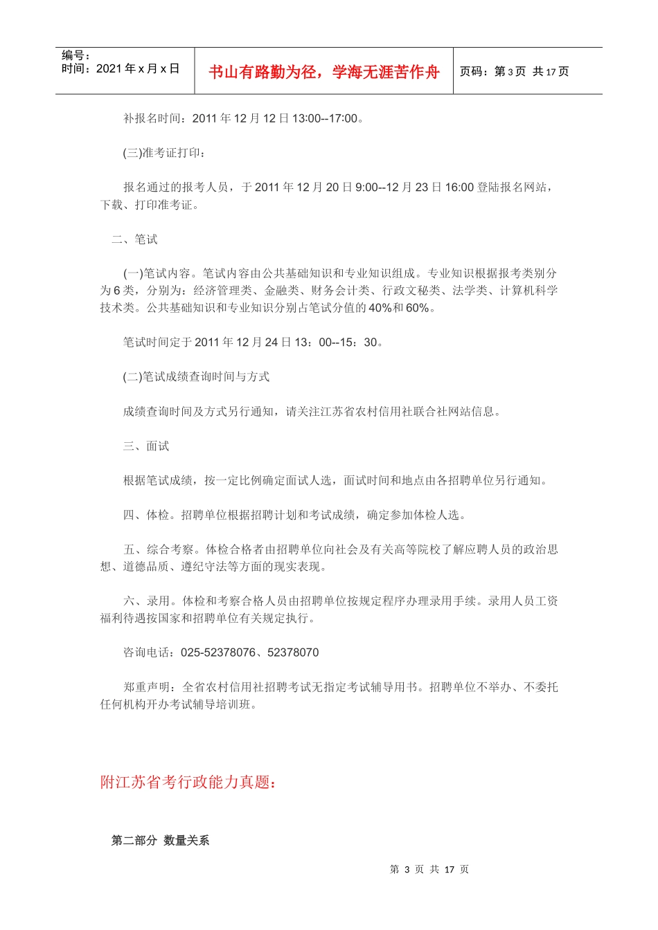 XXXX江苏公务员考试招考公告 报名入口 职位表下载_第3页