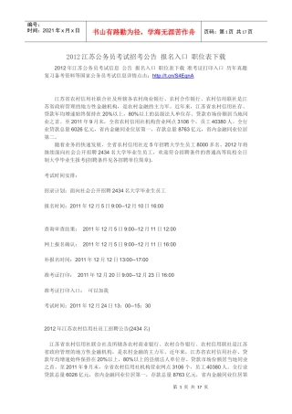 XXXX江苏公务员考试招考公告 报名入口 职位表下载