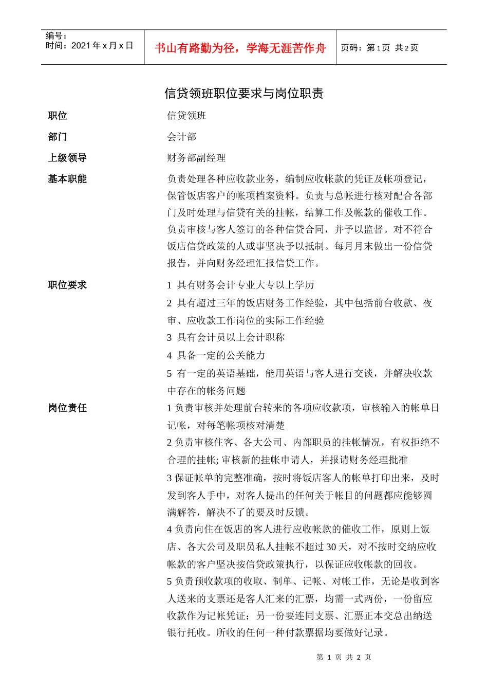 信贷领班职位要求与岗位职责_第1页