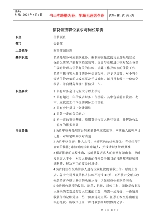 信贷领班职位要求与岗位职责