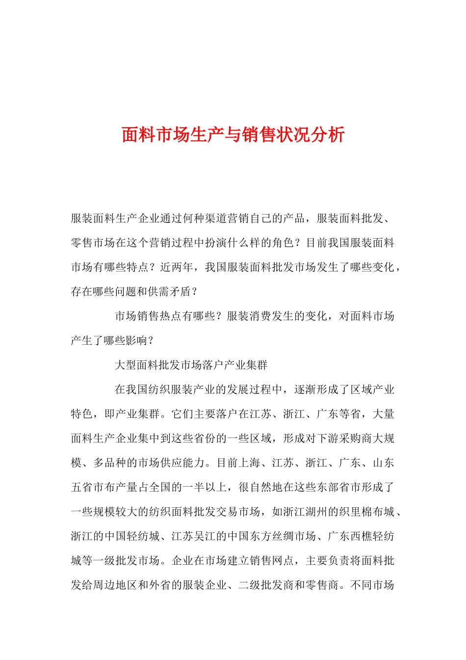 面料市场生产与销售状况分析_第1页