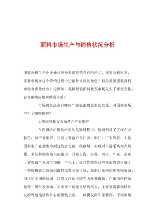 面料市场生产与销售状况分析