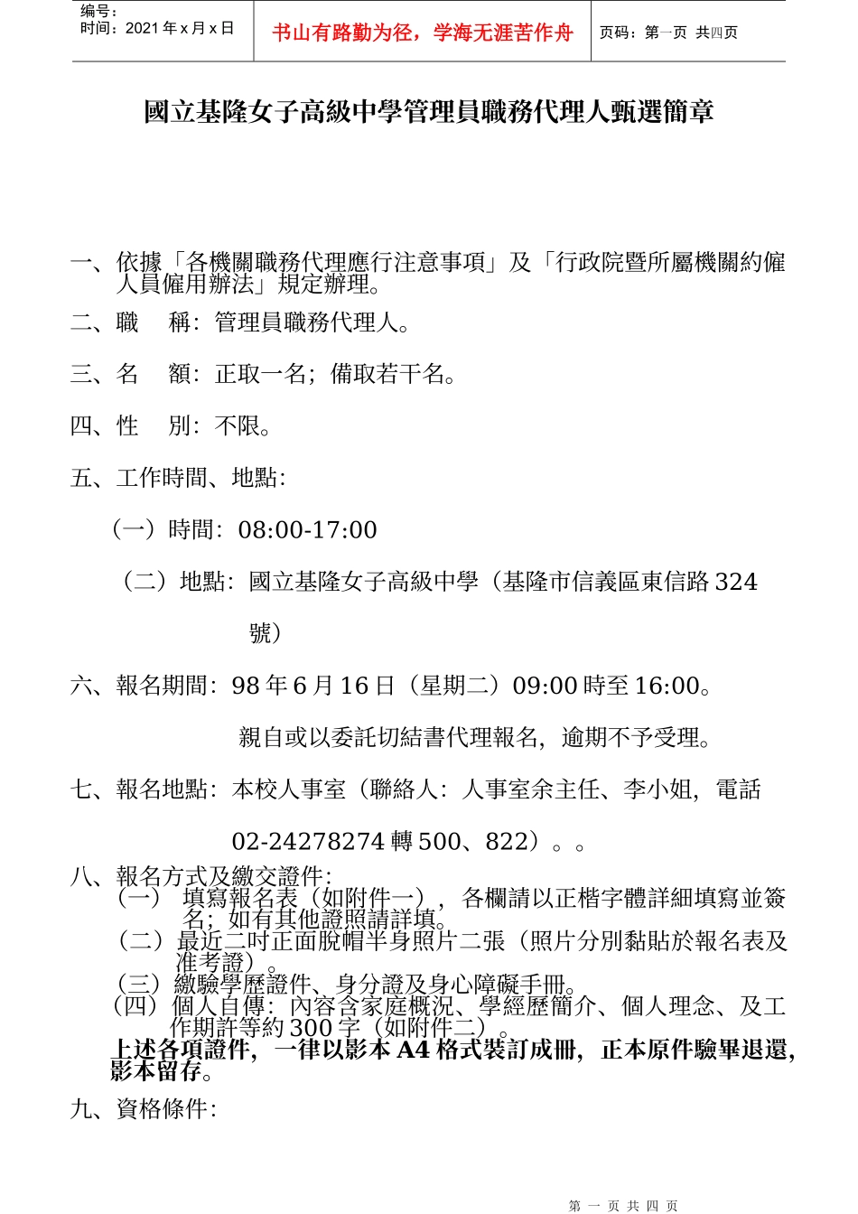 国立基隆女子高级中学管理员职务代理人甄选简章_第1页
