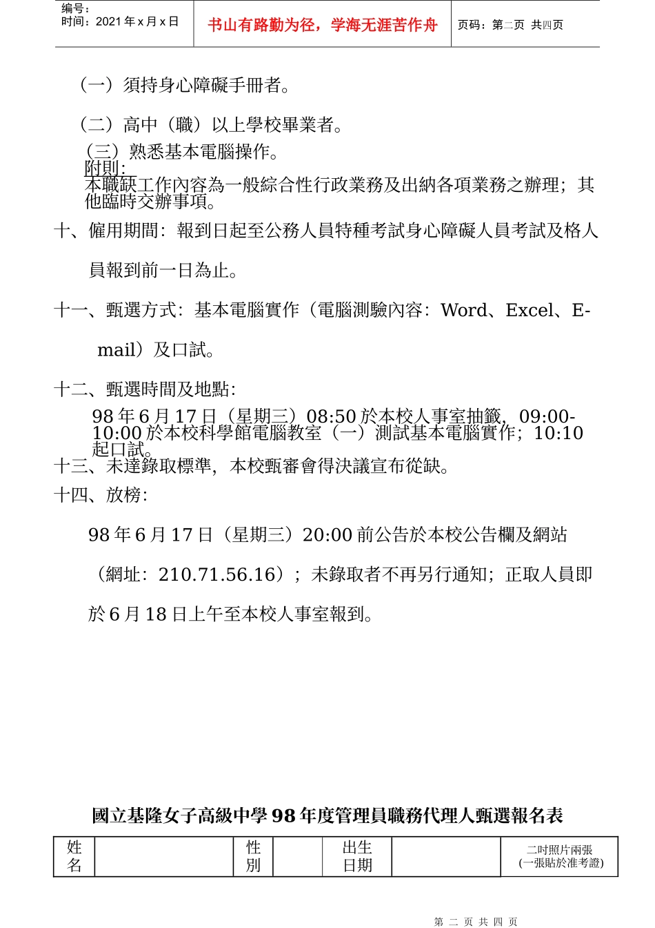 国立基隆女子高级中学管理员职务代理人甄选简章_第2页