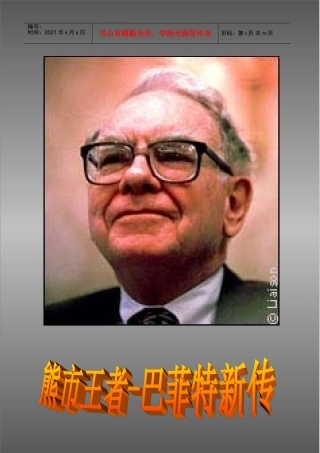 股神巴菲特新传