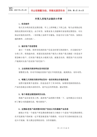 外贸人员每天必做的件事