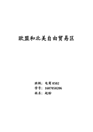 欧盟和北美自由贸易区