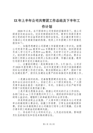 XX年上半年公司共青团工作总结及下半年工作计划