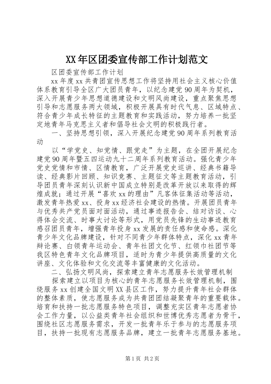 XX年区团委宣传部工作计划范文_第1页