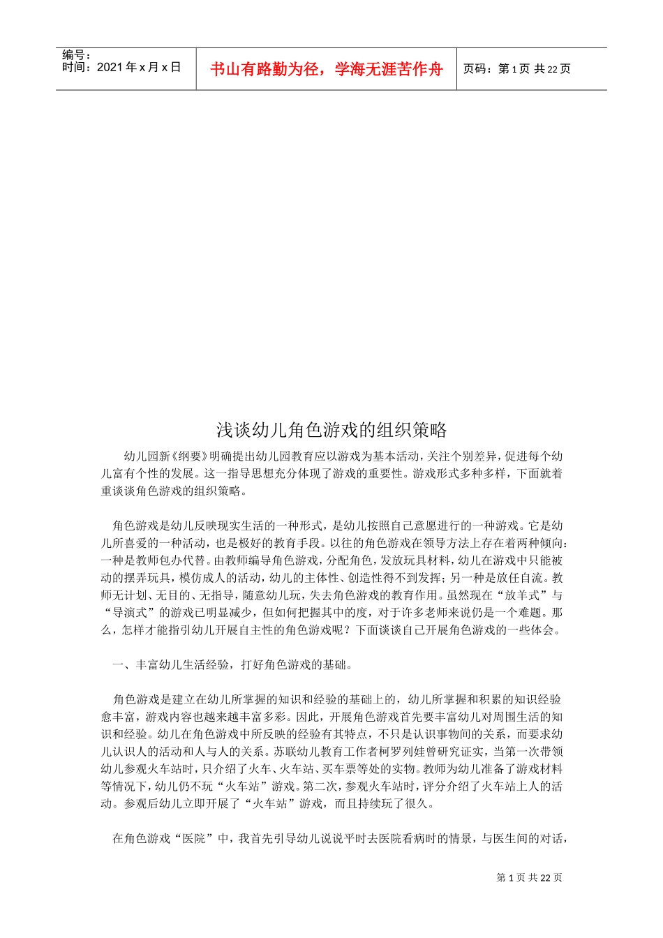 浅论幼儿角色游戏的组织策略_第1页