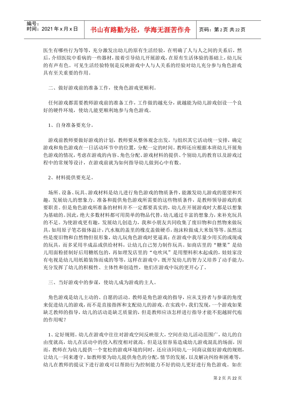 浅论幼儿角色游戏的组织策略_第2页