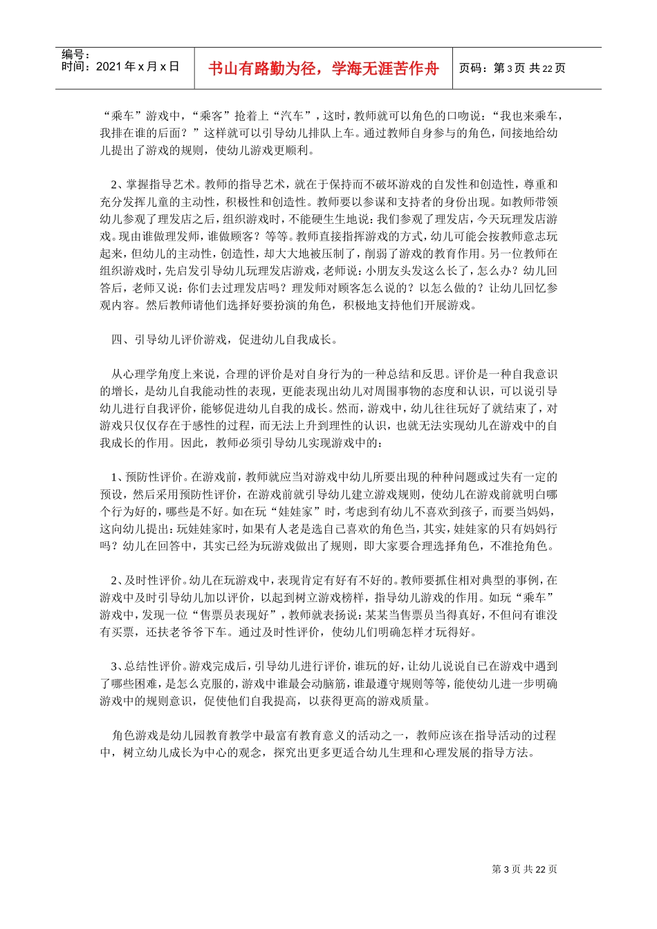 浅论幼儿角色游戏的组织策略_第3页