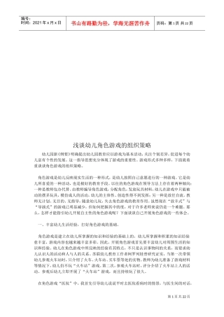 浅论幼儿角色游戏的组织策略