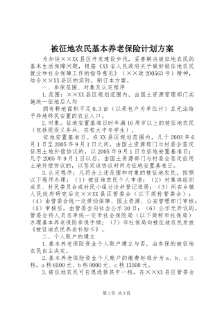 被征地农民基本养老保险计划方案